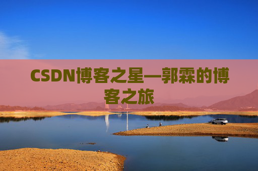 CSDN博客之星—郭霖的博客之旅