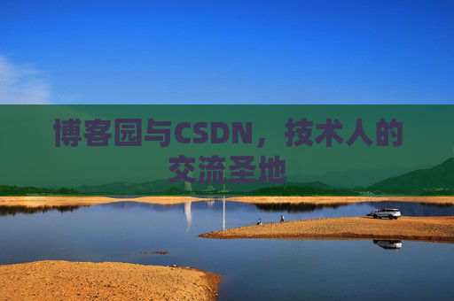 博客园与CSDN，技术人的交流圣地